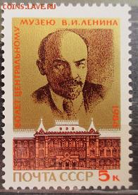 СССР 1984. 60 лет Центральному музею В. И. Ленина * - 71.JPG
