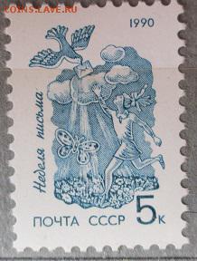 СССР 1990. Неделя письма* - 104.JPG