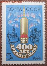 СССР 1984. 400 лет Архангельску - 224.JPG