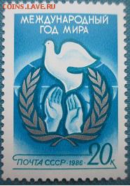 СССР 1986. Международный год мира. - 225.JPG