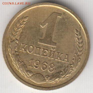 1 копейка 1968. Лысая. № 146. До 3.07.2015 в 22.00 - 1к68