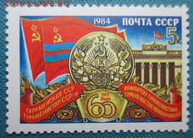 СССР1984. 60 лет Туркменской ССР - 228.JPG