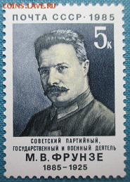 СССР 1985. М. В. Фрунзе - 229.JPG
