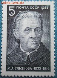 СССР 1985. М. А. Ульянова - 230.JPG