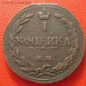 1 копейка 1811 КМ ПБ до 05.07.15 - 5428044474_1~2