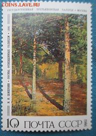 СССР 1986. И. Шишкин "Сосны, освещенные солнцем" - 234.JPG