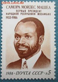 СССР 1986. Самора Мойзес Машел - 236.JPG
