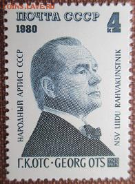 СССР 1980. Георг Отс - 239.JPG