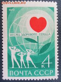 СССР 1972. Месяц здорового сердца - 250.JPG