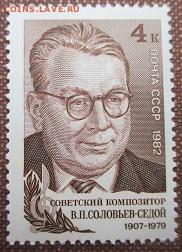 СССР 1982. В. П. Соловьев-Седой - 264.JPG