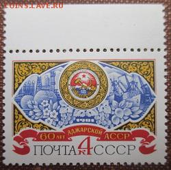 СССР 1981. 60 лет Аджарской АССР - 269.JPG
