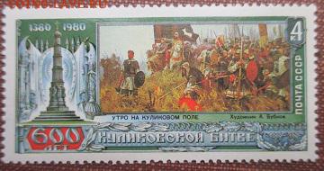 СССР 1980. 600 лет Куликовской битве. - 282.JPG