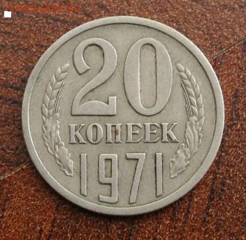20 копеек 1971 - IMG_6424.JPG