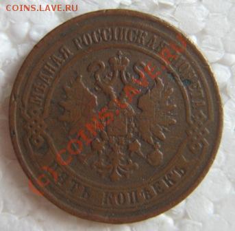 5копеек 1870.1881годов. - IMG_9290.JPG