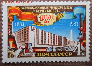 СССР 1983. 100 лет заводу "Серп и Молот" - 294.JPG