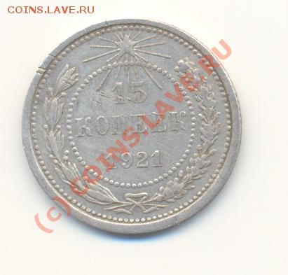 15 копеек 1921 до 25.07.10 20-00 мск - Scan15коп21-1.JPG