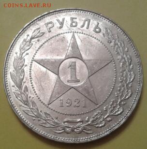 1 рубль 1921 года - Штемпельный! - 2015-07-01 22.11.53-1