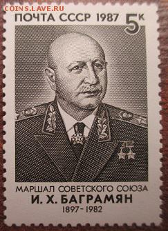 СССР 1987. И. Х. Баграмян* - 108.JPG
