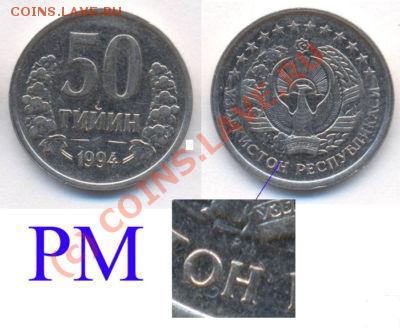 Узбекистан 50 тийин 1994 PM R - 1158113689