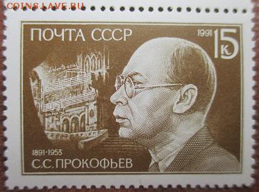 СССР 1991. С. С. Прокофьев* - 53.JPG