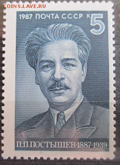 СССР 1987. П. П. Постышев* - 145.JPG