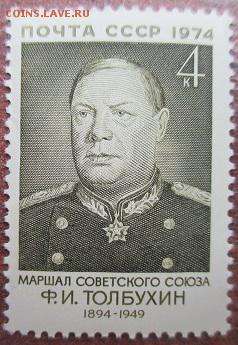 СССР 1974. Ф. И. Толбухин* - 151.JPG
