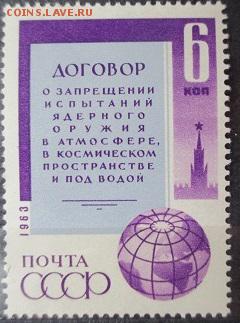 СССР 1963. Договор о запрещении испытаний ядерного оружия* - 128.JPG