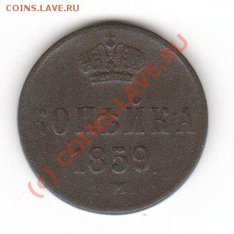 копейка 1859 г. до 25.07.10 - x_f5540947
