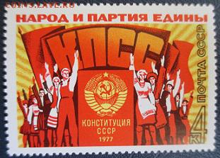 СССР 1977. Народ и партия едины. - 204.JPG