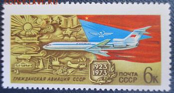 СССР 1973. 50 лет Гражданской авиации - 209.JPG