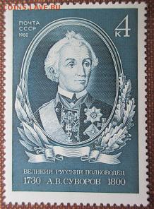 СССР 1980. А. В. Суворов. - 112.JPG