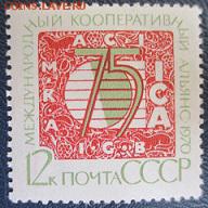 СССР 1970. 75 лет Международному альянсу - 201.JPG