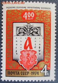 СССР 1974. 400 лет первому печатному букварю. - 154.JPG