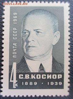 СССР 1969. С. В. Косиор - 101.JPG