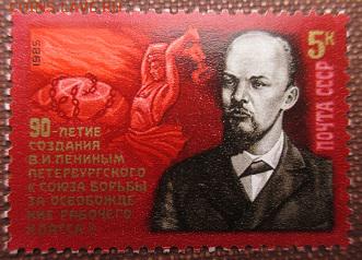 СССР 1985. 90 лет сосдания "Союза борьбы..." - 323.JPG