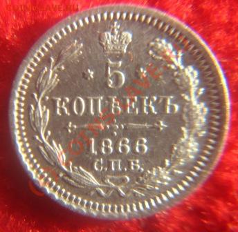 5 копеек1866год.оценка.на продажу. - IMG_9325.JPG