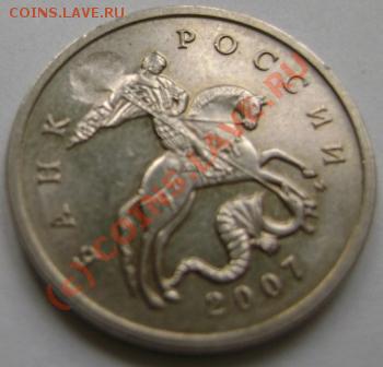 5копеек 2007г.М брак? - DSC02411