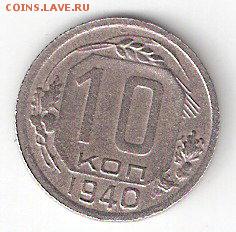 10 коп. - 1940г. - ScannedImage-20