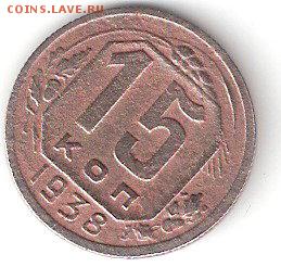 15 коп. - 1938г. - ScannedImage-22