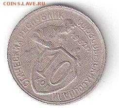 10 коп. - 1932г. - ScannedImage-26