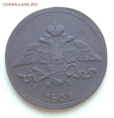 5 копеек Масон 1832 г. ЕМ-ФХ в коллекцию - 5кЕМ-1832А