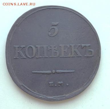 5 копеек Масон 1832 г. ЕМ-ФХ в коллекцию - 5кЕМ-1832Р