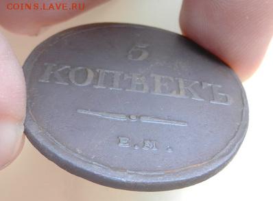 5 копеек Масон 1832 г. ЕМ-ФХ в коллекцию - 5кЕМ-1832бок1
