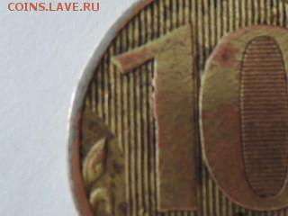 10 руб 2010 ммд...брак? - RSCN0915.JPG