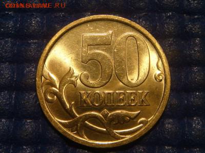 AUNC блеск 50 копеек 2005 сп до 20-30 08.07.15 - DSC07039.JPG