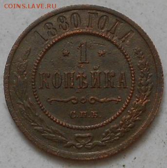 1 коп 1880г, не частая. - Изображение 2825