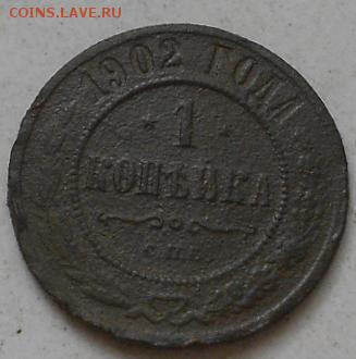 1 коп 1902г - Изображение 2822