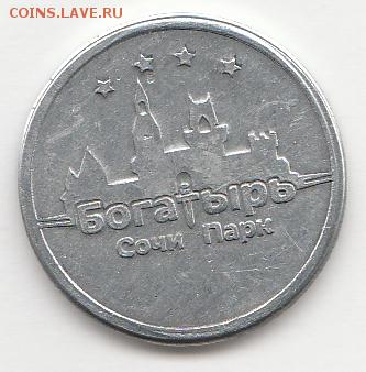 Жетон Сочи на опознание. - IMG_20150622_0001_NEW