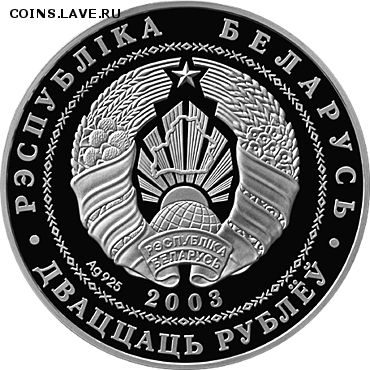 Беларусь, 1 рубль 2003 Вольная Борьба до 11.07 22.00 - вольн борьба 2