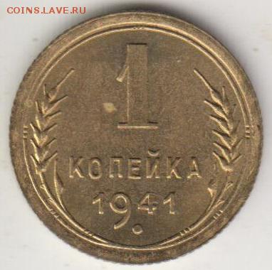 1 копейка 1941. Штемпельный блеск. До 15.07.2015 в 22.00 - 1к41